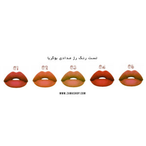 رژ لب مدادی بوگریا BUQERIA