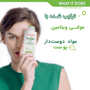 لوسیون پاک کننده سیمپل Simple
