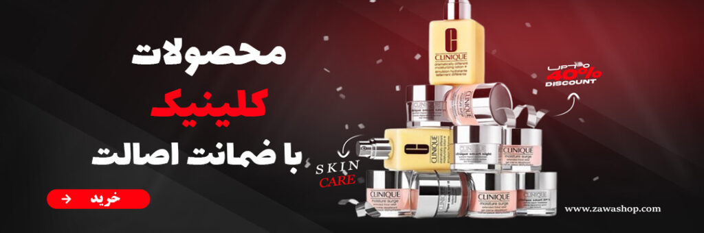 محصولات کلینیک