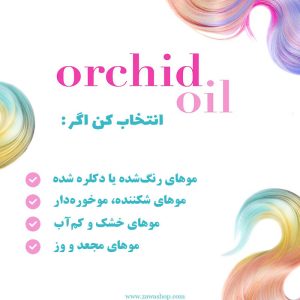 شامپو او جی ایکس Orchid Oil | تثبیت رنگ و ترمیم کننده